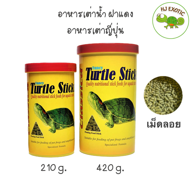 Classica Fancy Turtle Sticks (อาหารเต่าน้ำฝาแดง)