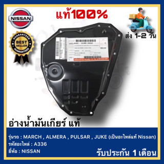 อ่างน้ำมันเกียร์ แท้ รหัส A336 ยี่ห้อ NISSAN รุ่น MARCH , ALMERA , PULSAR , JUKE (เป็นอะไหล่แท้ Nissan)