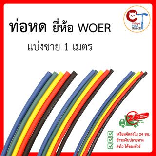 ท่อหด หุ้มสายไฟต่างๆ ขนาด 2/3/4/5/6/7/8/10/12/15 มม. ยี่ห้อ WOER ฉนวนหุ้ม สายไฟ ใช้แทน เทปพันสายไฟ Heat Shrinkable Tube