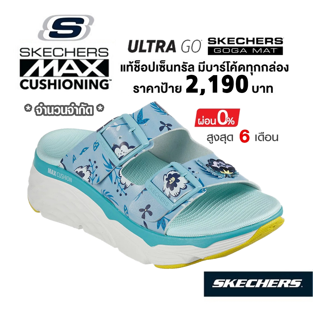 💸เงินสด 1,800 🇹🇭 แท้~ช็อปไทย​ 🇹🇭 Skechers Max Cushioning - Wild Flower รองเท้าแตะ เพื่อสุขภาพ มี ส้นหนา สีฟ้า 140119