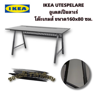 IKEA💯 ล็อต2023 🔥ปรับราคาลงพิเศษ+แพ็คดีมาก 🔥 UTESPELARE อูเตสเปียลาเร่ โต๊ะเกม ขนาด160x80 ซม. (ออเดอร์ละ1ตัวนะครับ)