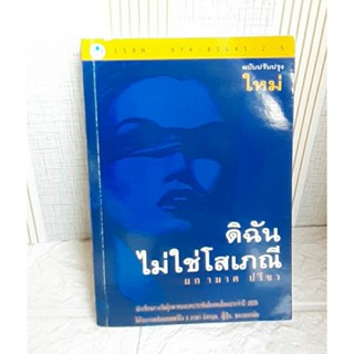 ดิฉันไม่ใช่โสเภณี ผกามาศ ปรีชา