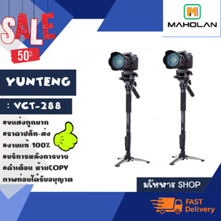 YUNTENG รุ่น VCT-288 ขาตั้ง Aluminum Monopod ขาตั้งกล้อง พร้อมส่ง (310166)