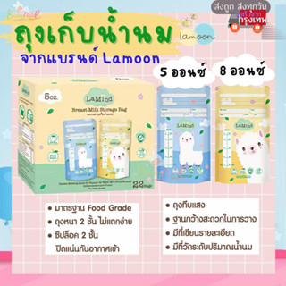 แถมฟรี!! 💖 ปากกาเขียนถุงน้ำนม 💖 ถุงเก็บน้ำนมแม่ ถุงเก็บนม ถุงจัดเรียง Lamoon Lamind Sunmum ขนาด (5oz) (8oz) ถุงเก็บนม