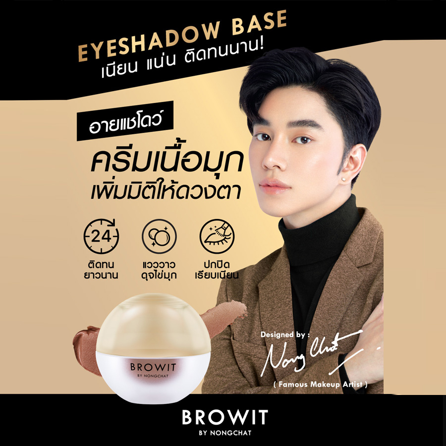 Browit อายแชโดว์เบส 5g อายแชโดว์เบสเนื้อมุก