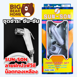 (ถูกและดี) ชุดชำระ SUN SON รุ่น S003