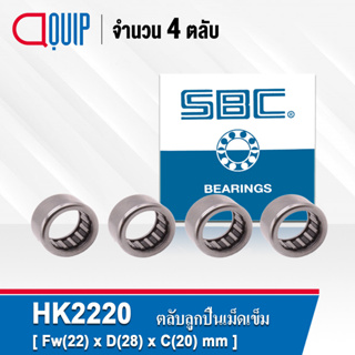 HK2220 SBC ( จำนวน 4 ชิัน ) ตลับลูกปืนเม็ดเข็ม ( NEEDLE ROLLER BEARINGS ) HK 2220