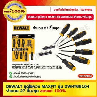 DEWALT ชุดไขควง  MAXFIT รุ่น DWHT65104 จำนวน 27 ชิ้น/ชุด ของแท้ 100% ร้านเป็นตัวแทนจำหน่ายโดยตรง