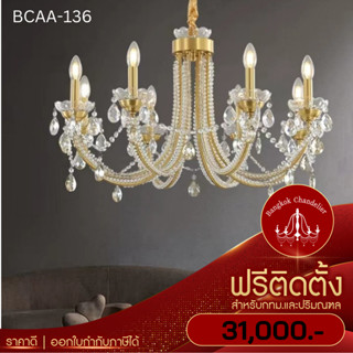 ฟรีติดตั้ง โคมไฟช่อเชิงเทียนคริสตัล Luxury โคมไฟแชนเดอเลียร์ คริสตัลK9 เนื้อใส สวยสง่า BCAA-136