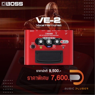 Boss VE-2 Vocal Harmonist เอฟเฟกต์เสียงร้องที่เปลี่ยนคู่เสียงประสานตามคอร์ดกีต้าร์ได้มีช่องต่อไมค์แบบ XLRหร้อมประกันศูนย