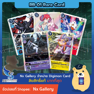 [Digimon] Single Card (RB-01 Rare) การ์ดแยกใบระดับ R - Card List (ดิจิมอนการ์ด)