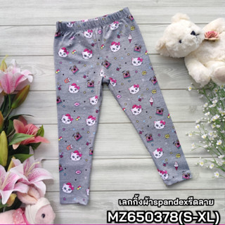 กางเกงเด็ก เลกกิ้งเด็ก MZ650378(S-XL) เนื้อผ้าสเปนเด็กซ์ยืดดีมาก ลายแมว Popzy Cat สำหรับเด็กหญิง4-10ปี สินค้าพร้อมส่ง