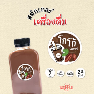 สติกเกอร์เครื่องดื่ม น้ำชง สติกเกอร์ชาโกโก้ สติกเกอร์ชาไทย สติกเกอร์ชาเขียว ขนาด 3 cm 24 ดวง/1 แผ่น