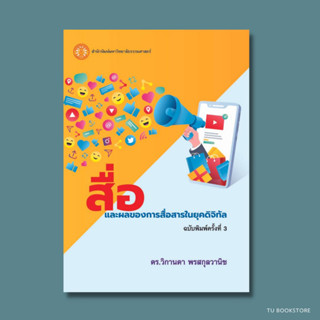 สื่อและผลของการสื่อสารในยุคดิจิทัล  ISBN: 9786163149725