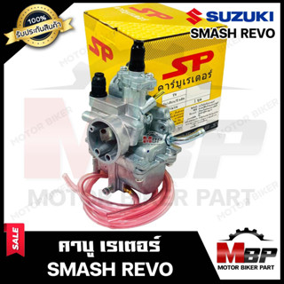 คาบู สำหรับ SUZUKI SMASH REVO - ซูซูกิ สแมช รีโว่ **รับประกันสินค้า** งานคุณภาพโรงงานเกรดเอ จูนง่าย จูนนิ่ง ทนทาน