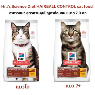 อาหารแมวเม็ด Hill Hairball Control ขนาด 7.0 kg