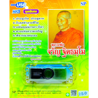 mp3 USB Flash Drive บทเทศนาธรรม หลวงพ่อจรัญ ฐิตธัมโม