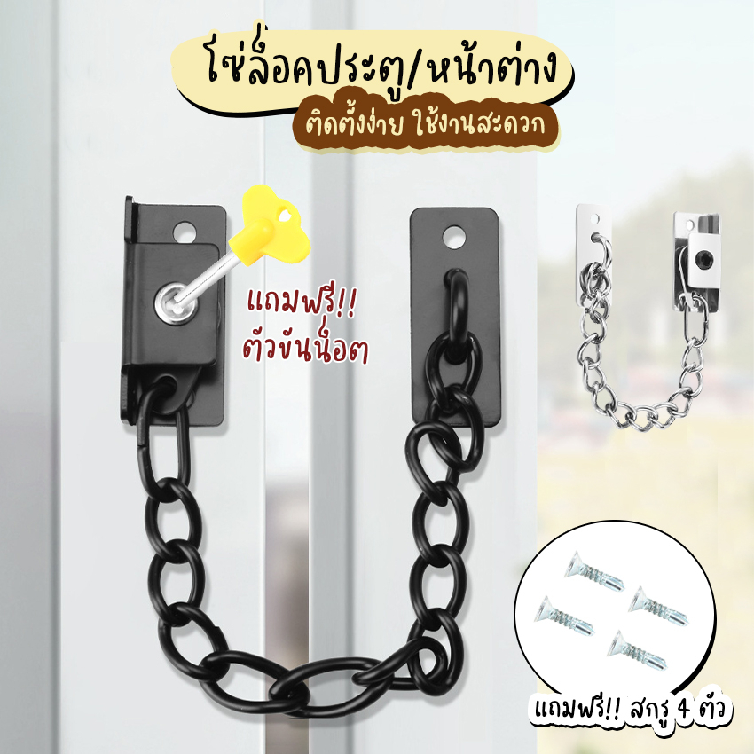 Systano (ส่งจากไทย) โซ่คล้องประตู โซ่ล็อคประตู แบบติดผนัง No.Y1274