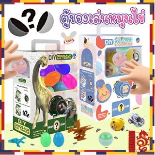 ของเล่น DIY ตู้หมุนไข่ เครื่องหมุนไข่ ไข่กาชาปอง ตู้กาชาปองของเล่น