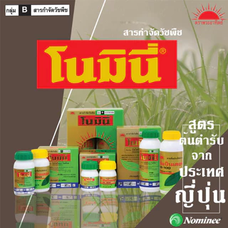 โนมินี่ + ซันบินเดอร์ 100ml. + 100ml. บิสไพริแบกโซเดียม สารกำจัดวัชพืช กำจัดหญ้า ในนาข้าว กำจัดหญ้าแดง หญ้ากระดูกไก่