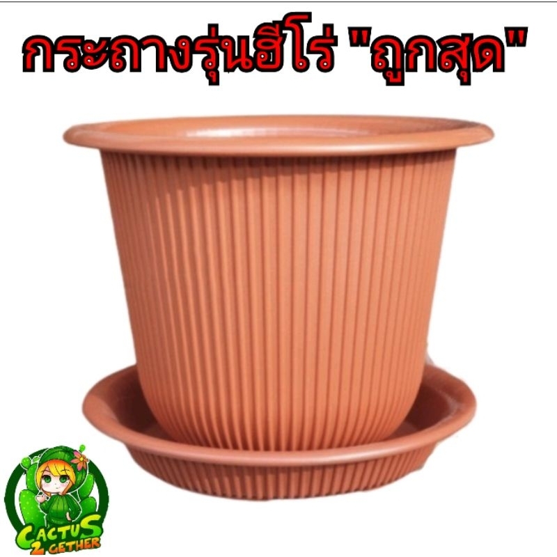 ถูกและหนา‼️กระถางรุ่นHero พลาสติกหนาพิเศษ มีจานรอง ขนาด12