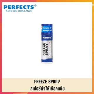 PERFECTS สเปรย์ทำให้เยือกแข็ง สเปย์ทำให้เยือกแข็ง สเปร์ทำให้เยือกแข็ง PERFECTS FREEZE SPRAY 200ML (1)