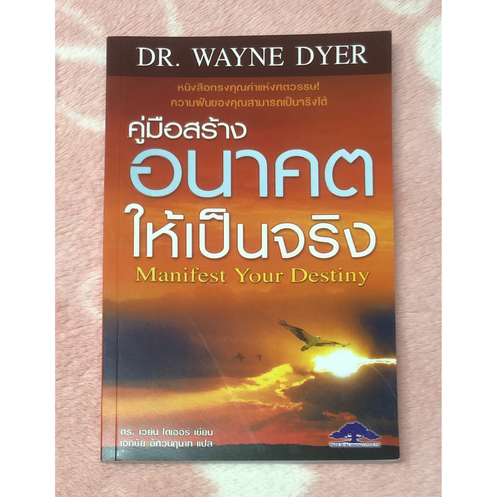 หนังสือมือสอง คู่มือสร้างอนาคตให้เป็นจริง Manifest Your Destiny - Dr.Wayne Dyer