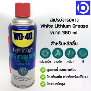 WD-40 SPECIALIST สเปรย์จาระบีขาวสำหรับหล่อลื่น (White Lithium) ขนาด 360 มล. ใช้หล่อลื่นโลหะกับโลหะ ลดความความฝืด