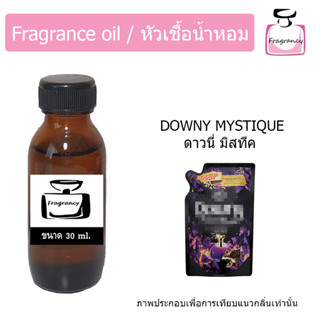 หัวน้ำหอม กลิ่น น้ำยาปรับผ้านุ่ม ดาวนี มิสทีค (Downyy Mystique)