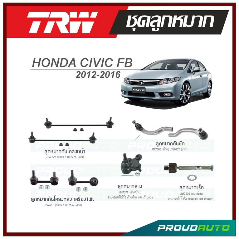 TRW ช่วงล่าง HONDA CIVIC FB ฮอนด้า ซีวิค ปี 2012-2016