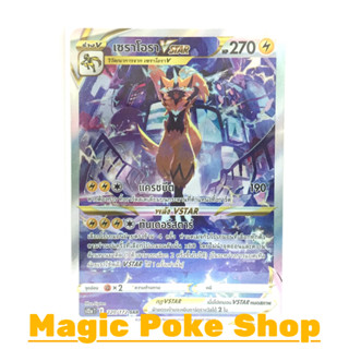 เซราโอรา Vstar (SAR) สายฟ้า ชุด จักรวาลแห่งวีสตาร์ การ์ดโปเกมอน (Pokemon Trading Card Game) ภาษาไทย s12a-220