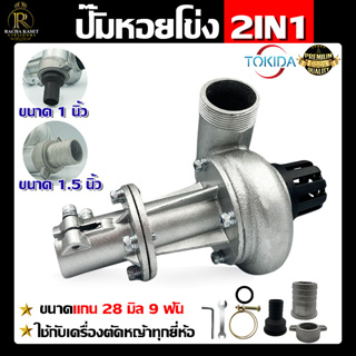 ปั๊มหอยโข่ง ขนาด1นิ้ว/2IN1 TOKIDA ปั๊ม ต่อตัดหญ้าหัวดูดน้ำ ตัดหญ้า เครื่องตัดหญ้า สวมหัวเกียร์ 28มิล9ฟันระบบสวน แกน28มิล