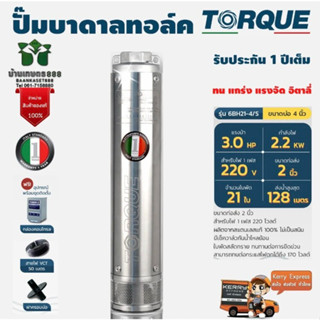 TORQUE TQ-SP-6BH21-4/S ปั๊มบาดาลทอร์ค 3.0 HP. 21 ใบพัด 2" บ่อ 4" 220V.อิตาลี่แท้100%รับประกัน 1 ปีจัดส่งเคอรี่