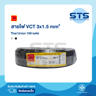 สายไฟVCT 3x1.5 Thai Union ไทยยูเนี่ยน ยาว 100 เมตร ราคาถูกมาก มีมอก. สายไฟอ่อน