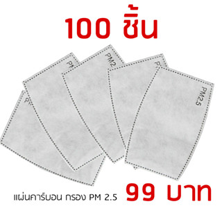 แผ่นกรองฝุ่น PM25 สามารถใส่ในหน้ากากอนามัยเปลี่ยนได้ 100 ชิ้น