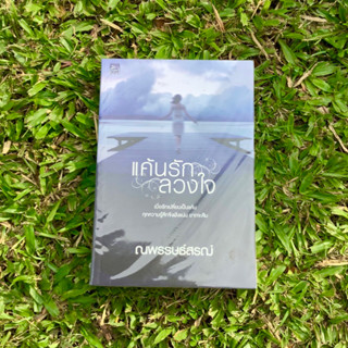 Inlinesbooks : แค้นรักลวงใจ  ผู้เขียน  ณพรรษธ์สรฌ์