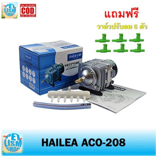 ปั๊มลม Hailea ACO-208 ปั๊มลมลูกสูบ ปั้มลม บ่อปลา ตู้ปลา ปั้มอ็อกซิเจน   (แถมฟรี วาล์วปรับลม 6 ชิ้น )