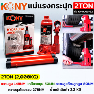 KONY แม่แรงกระปุก แม่แรงยกรถ แม่แรงไฮดรอลิก แม่แรงเคลื่อนที่ แม่แรงโยก แม่แรง 2TON รุ่น KN-HJ01-02