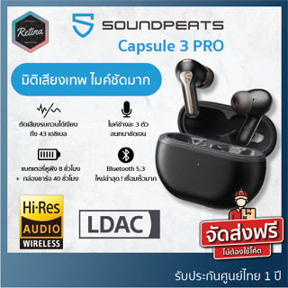 [ ประกันศูนย์ไทย 1 ปี ] SoundPeats Capsule 3 PRO หูฟังเรือธงจากค่าย ที่ตัดเสียงรบกวนได้เงียบที่สุด