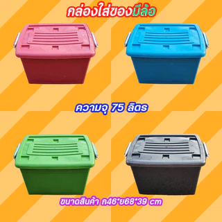 กล่องพลาสติกมีล้อ ลังพลาสติก กล่องพลาสติก ลังพลาสติก กล่องเก็บของ ขนาด กว้าง 43 cm. x ยาว 57 cm. x สูง 35 cmบรรจุ75 ลิตร