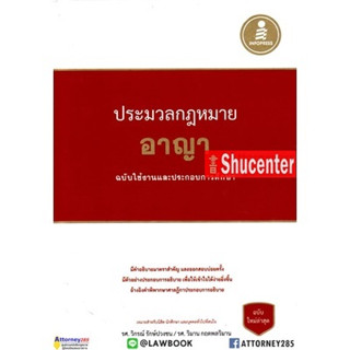 ประมวลกฎหมายอาญา ฉบับใช้งานและประกอบการศึกษา