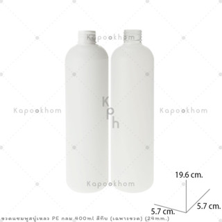 ขวดแชมพู,ขวดสบู่เหลว ขนาด 400ml (PE สีทึบ) ทรงกลม ปาก 24mm. (เฉพาะขวด)