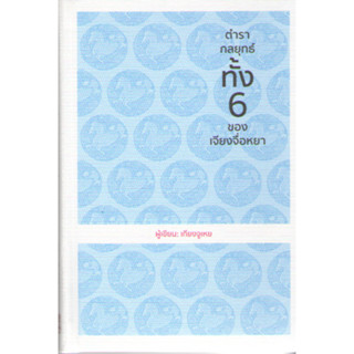 c111 9786168295793 ตำรากลยุทธ์ทั้ง 6 ของเจียงจื่อหยา (ปกแข็ง)