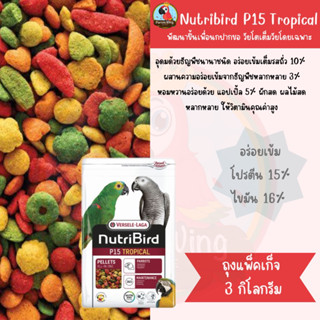 Nutribird P15 Tropical 3kg. (ถุงแพ็คเก็จ)