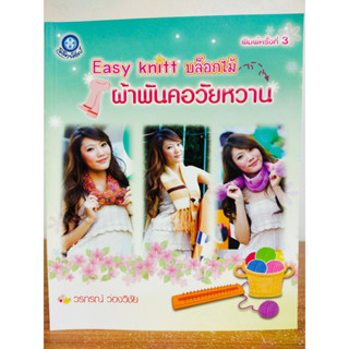 หนังสือ สอนการถักผ้าพันคอ ด้วยอุปกรณ์ Easy knitt บล็อกไม้ ผ้าพันคอวัยหวาน (พิมพ์ครั้งที่ 3)