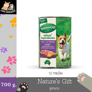 12 กระป๋อง Natures Gift Adult all Breeds Loaf Lamb Recipe อาหารกระป๋องสำหรับสุนัข สูตรแกะ 700 กรัม