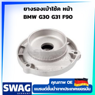 SWAG เบ้าโช้ค หน้า BMW G30 G31 F90 OE 31 30 6 866 257 / 31 30 6 866 257 / 31 30 6 884 485 ราคาต่อ 1ชิ้น