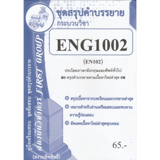 ชีทราม ชุดสรุปคำบรรยาย ENG1002 (EN102) ประโยคภาษาอังกฤษและศัพท์ทั่วไป #First groupปกฟ้า