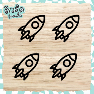 ตัวรีดจรวด rocket 🚀 5 cm (Set 4 ชิ้น) NASA DIY อวกาศ รีดได้ทุกเนื้อผ้า เนื้อเรียบ สกรีน หมวก กระเป๋า กางเกง