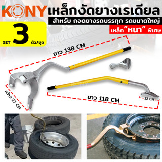 KONY เหล็กงัดยางเรเดียล เหล็กหนา เหล็กกระทุ้งยาง ยาง เหล็กงัดยางรถบรรทุก งัดยางเรเดียล ด้ามเหลือง